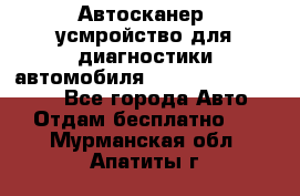 Автосканер, усмройство для диагностики автомобиля Smart Scan Tool Pro - Все города Авто » Отдам бесплатно   . Мурманская обл.,Апатиты г.